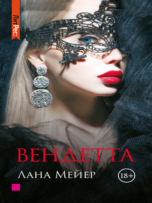 cover image of Вендетта